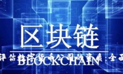 如何评估数字货币公司的