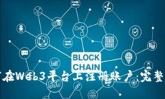如何在Web3平台上注册账户