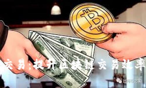 Web3 打包交易：提升区块链交易效率的终极指南