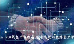 imToken 2.0钱包下载指南：安