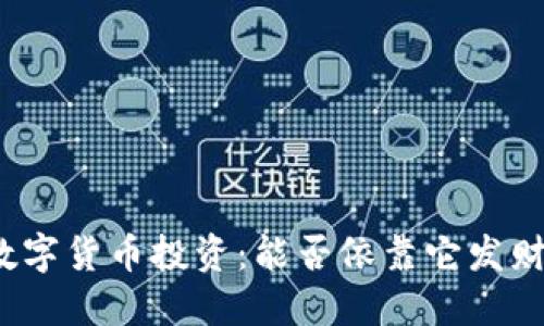 数字货币投资：能否依靠它发财？