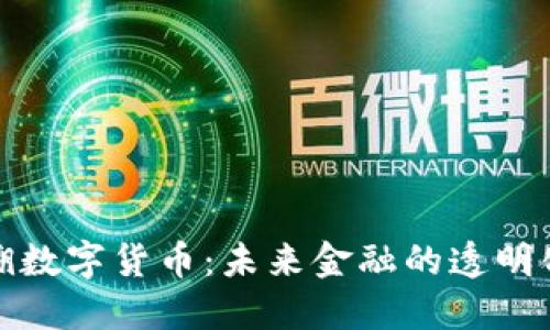 可追溯数字货币：未来金融的透明化趋势
