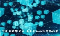 可追溯数字货币：未来金