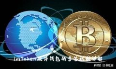 imToken硬件钱包的多签机制