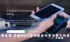 为何选择留学，掌握Web3金
