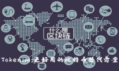 Tokenim：更好用的比特币替