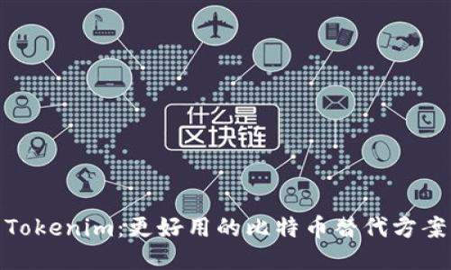 Tokenim：更好用的比特币替代方案