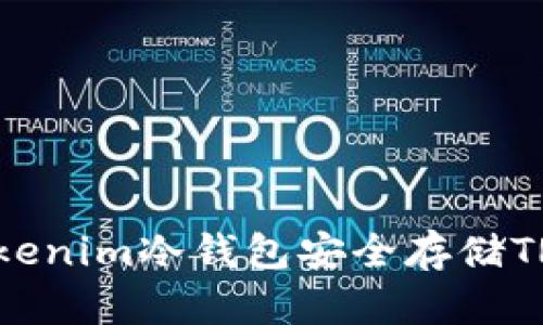 如何使用Tokenim冷钱包安全存储TRX：终极指南