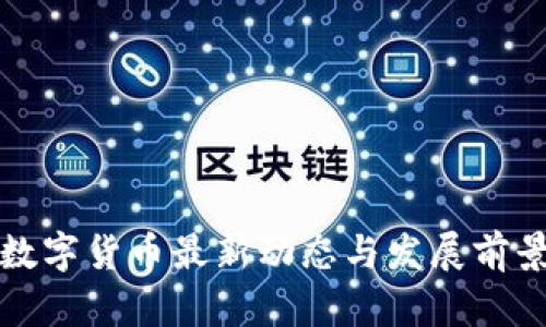 河北数字货币最新动态与发展前景分析