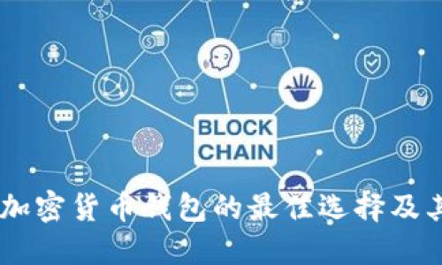 imToken：加密货币钱包的最佳选择及其收录进展
