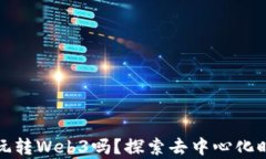 没有知识也能玩转Web3吗？