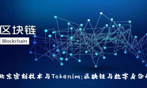 了解北京密刻技术与Tokenim：区块链与数字身份的未来