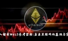 深入解析Web3参考架构：未