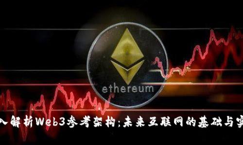 深入解析Web3参考架构：未来互联网的基础与实现