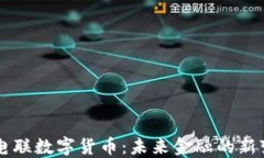 中电联数字货币：未来金