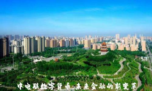 
中电联数字货币：未来金融的新变革
