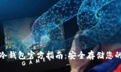 ImToken冷钱包官方指南：安