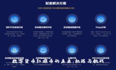数字货币红旗币的未来：