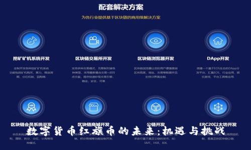 数字货币红旗币的未来：机遇与挑战