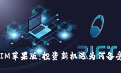 TokenIM苹果版：投资新机遇