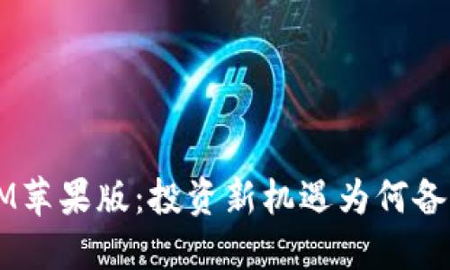 TokenIM苹果版：投资新机遇为何备受瞩目？