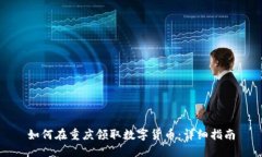 如何在重庆领取数字货币