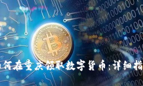 如何在重庆领取数字货币：详细指南