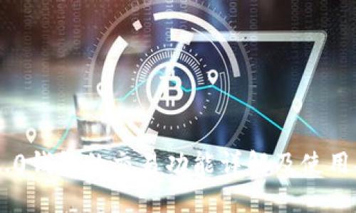 IM2.0钱包的交易功能详解及使用指南