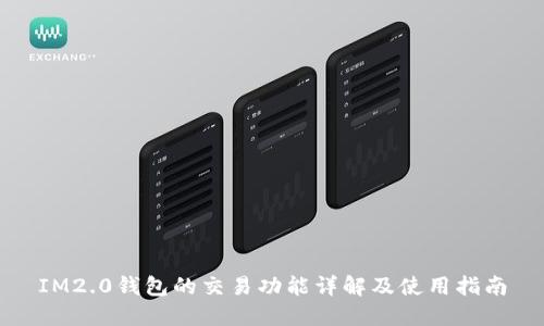 IM2.0钱包的交易功能详解及使用指南