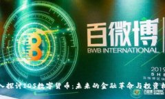 深入探讨IDS数字货币：未
