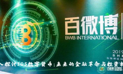 深入探讨IDS数字货币：未来的金融革命与投资机遇