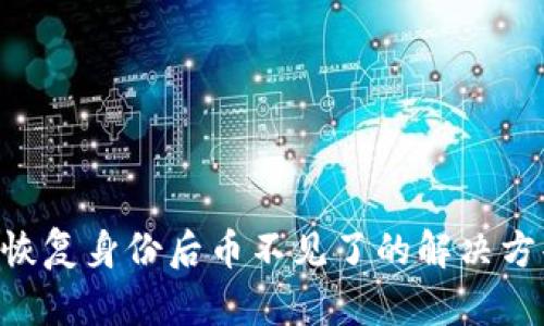 Tokenim恢复身份后币不见了的解决方案与建议