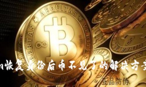 Tokenim恢复身份后币不见了的解决方案与建议