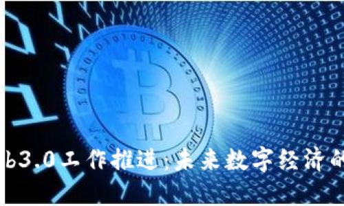 中国Web3.0工作推进：未来数字经济的新机遇