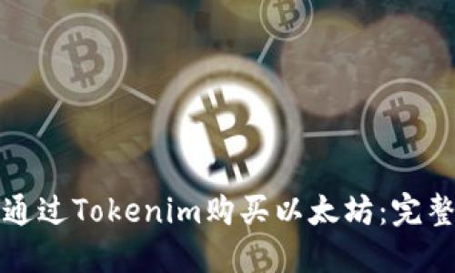 如何通过Tokenim购买以太坊：完整指南