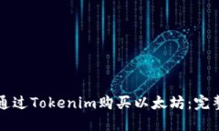 如何通过Tokenim购买以太坊