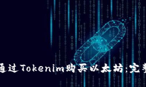 如何通过Tokenim购买以太坊：完整指南