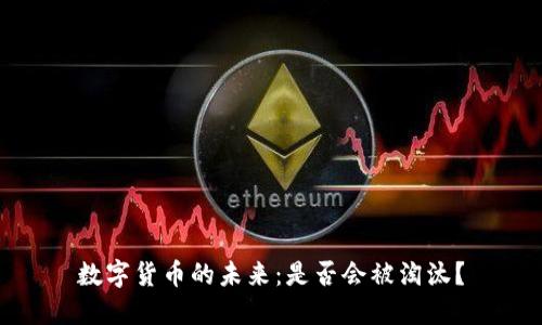 数字货币的未来：是否会被淘汰？