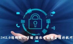 IM2.0转账操作详解：轻松掌