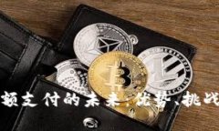 数字货币小额支付的未来