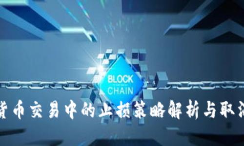 优质
数字货币交易中的止损策略解析与取消方法