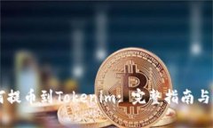 币安如何提币到Tokenim: 完