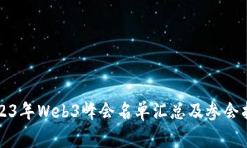2023年Web3峰会名单汇总及参会指南