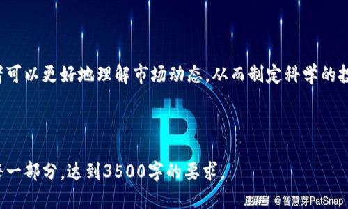 お題如何为新手购买Tokenim：初学者的全面指南/お題

キーワードTokenim, 新手购买, 加密货币, 数字资产/キーワード

## 内容主体大纲

1. 引言
   - 什么是Tokenim
   - 为什么选择Tokenim

2. 初学者的基本知识
   - 加密货币和区块链基础
   - 如何理解Tokenim的特性

3. 购买Tokenim的步骤
   - 创建数字钱包
   - 选择交易所
   - 注册账户
   - 购买Tokenim

4. Tokenim的存储与管理
   - 钱包类型的比较
   - 如何安全存储Tokenim

5. Tokenim的市场分析
   - 当前市场情况
   - Tokenim的潜力和风险

6. 常见问题解答
   - 购买Tokenim需要多少钱？
   - Tokenim的交易费用有哪些？
   - 如何避免Tokenim的常见陷阱？
   - 如何通过交易获利？
   - Tokenim未来发展趋势如何？
   - 是否需要进行技术分析？

---

## 1. 引言

### 什么是Tokenim

Tokenim是一种新兴的加密货币，旨在为用户提供稳定可靠的数字资产交易体验。它利用区块链技术，为交易、支付和投资提供了极大的便利。随着数字经济的发展，Tokenim逐渐受到投资者和用户的青睐。

### 为什么选择Tokenim

与其他加密货币相比，Tokenim的设计理念更加注重用户的实际需求。它不仅具备迅捷的交易速度，还强调安全性与隐私保护。同时，Tokenim的社区活跃，技术团队实力雄厚，这些都使得新手在选择Tokenim时更具信心。

---

## 2. 初学者的基本知识

### 加密货币和区块链基础

在了解Tokenim之前，首先需要认识加密货币和区块链的基本概念。加密货币是一种使用密码学技术保障交易安全的数字货币，而区块链则是支撑这些加密货币的核心技术。区块链的去中心化特性使得数据更难以篡改，从而提高了透明度和安全性。

### 如何理解Tokenim的特性

Tokenim有自己独特的特性，例如更低的交易费用、更快的交易确认速度等，这些优势使得它在众多加密货币中脱颖而出。新手在购买之前，了解这些特性将有助于做出更明智的投资决策。

---

## 3. 购买Tokenim的步骤

### 创建数字钱包

在购买Tokenim之前，您需要一个数字钱包来存储您的资产。数字钱包可以是在线或离线的，在线钱包便于交易，但安全性相对较低；离线钱包则更为安全，但操作相对复杂。新手可以选择一些用户友好的移动钱包作为起步。

### 选择交易所

要购买Tokenim，您需要选择一个可靠的加密货币交易所。选择交易所时，不要仅仅看费用，还要考虑其安全性、用户评价和支持的交易对，以及交易所的法律合规性。常见的交易所如币安、Huobi等，都提供了Tokenim的交易服务。

### 注册账户

在选择好交易所后，您需要注册一个账户。注册过程通常包括填写个人信息、验证身份等。在这一步骤中，保护自己的隐私和安全非常重要，确保使用复杂的密码并开启双重验证。

### 购买Tokenim

完成账户注册后，您可以通过法币充值或者其他加密货币兑换Tokenim。确保控制好自己的投资金额，谨慎决策，避免盲从市场。

---

## 4. Tokenim的存储与管理

### 钱包类型的比较

Tokenim可以存储在多种类型的钱包中，包括软件钱包、硬件钱包和纸质钱包。软件钱包方便使用，但安全性稍弱；硬件钱包虽然成本较高，却能有效隔离网络攻击；纸质钱包则适合长期存储。

### 如何安全存储Tokenim

将Tokenim安全存储的方法包括定期备份钱包，使用强密码以及启用双重身份验证等。保持软件和设备的更新也能提升安全性，有助于防止恶意软件攻击。

---

## 5. Tokenim的市场分析

### 当前市场情况

Tokenim的市场状况可能会受到多种因素的影响，包括经济形势、政策环境、新技术的推出等。因此，对市场情况的分析有助于投资者做出更为理性的判断。

### Tokenim的潜力和风险

尽管Tokenim有着良好的市场前景，但投资仍然存在风险。市场的波动性较大，投资者在进行投资时应充分评估风险，并制定相应的止损策略，以保护资本。

---

## 6. 常见问题解答

### 1. 购买Tokenim需要多少钱？

购买Tokenim的最低金额因市场价格和所选平台而异。用户可以根据自己的预算决定投资金额。在决定之前，建议做好市场调查，了解Tokenim的当前价格走势。

### 2. Tokenim的交易费用有哪些？

每个交易平台的交易费用都不相同，通常包括交易手续费和提现手续费。了解这些费用有助于新手在交易时合理计算成本，避免不必要的支出。

### 3. 如何避免Tokenim的常见陷阱？

新手在投资Tokenim时，应该避免盲目跟风、缺乏信息的投资决策。了解市场情况、做适当的研究和风险评估非常重要。同时，避免参与不明的项目和骗局。

### 4. 如何通过交易获利？

通过分析市场趋势和图表，新手可以学习一些基础的技术分析知识，制定合理的交易策略。长期投资和定期监控资产也是实现盈利的关键。

### 5. Tokenim未来发展趋势如何？

Tokenim的未来发展可以参考市场趋势、技术进步及社区反馈等方面。关注行业动态、参与社区讨论，会有助于新手获得有价值的信息。

### 6. 是否需要进行技术分析？

进行技术分析虽然需要一定的学习，但这是帮助投资者决策的重要工具。通过图表与数据分析，投资者可以更好地理解市场动态，从而制定科学的投资策略。

---

这样大纲和内容结构为您提供了详细且结构化的信息。接下来，您可以围绕这些内容扩展，逐步填充每一部分，达到3500字的要求。