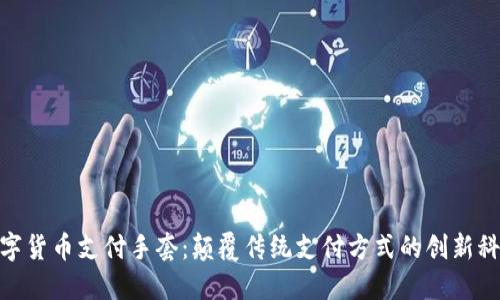 数字货币支付手套：颠覆传统支付方式的创新科技