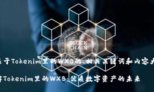 以下是关于Tokenim里的WXB的、相关关键词和内容大纲示例：

深入了解Tokenim里的WXB：优质数字资产的未来
