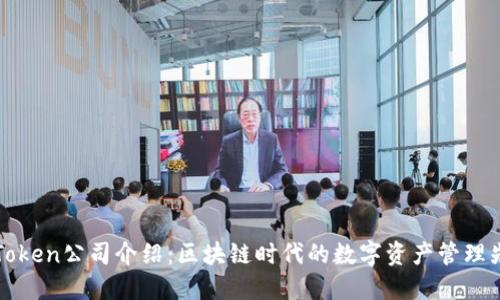 imToken公司介绍：区块链时代的数字资产管理先锋