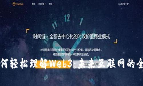 小白如何轻松理解Web3：未来互联网的全景解析