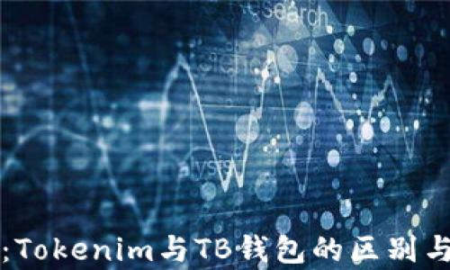 
深度解析：Tokenim与TB钱包的区别与使用指南