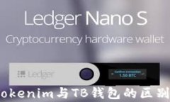 深度解析：Tokenim与TB钱包